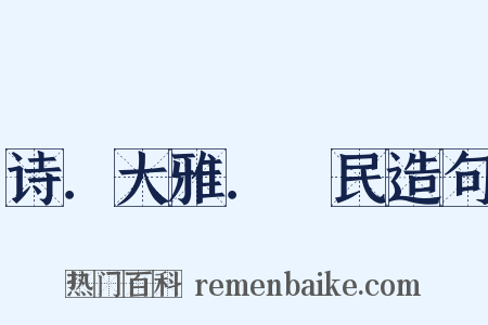 诗．大雅．烝民造句是什么意思的图片